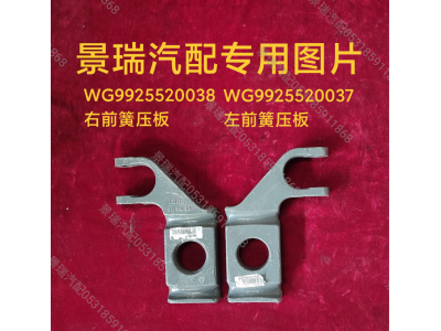 WG9925520037,左前簧壓板,濟南景瑞重型汽配銷售中心