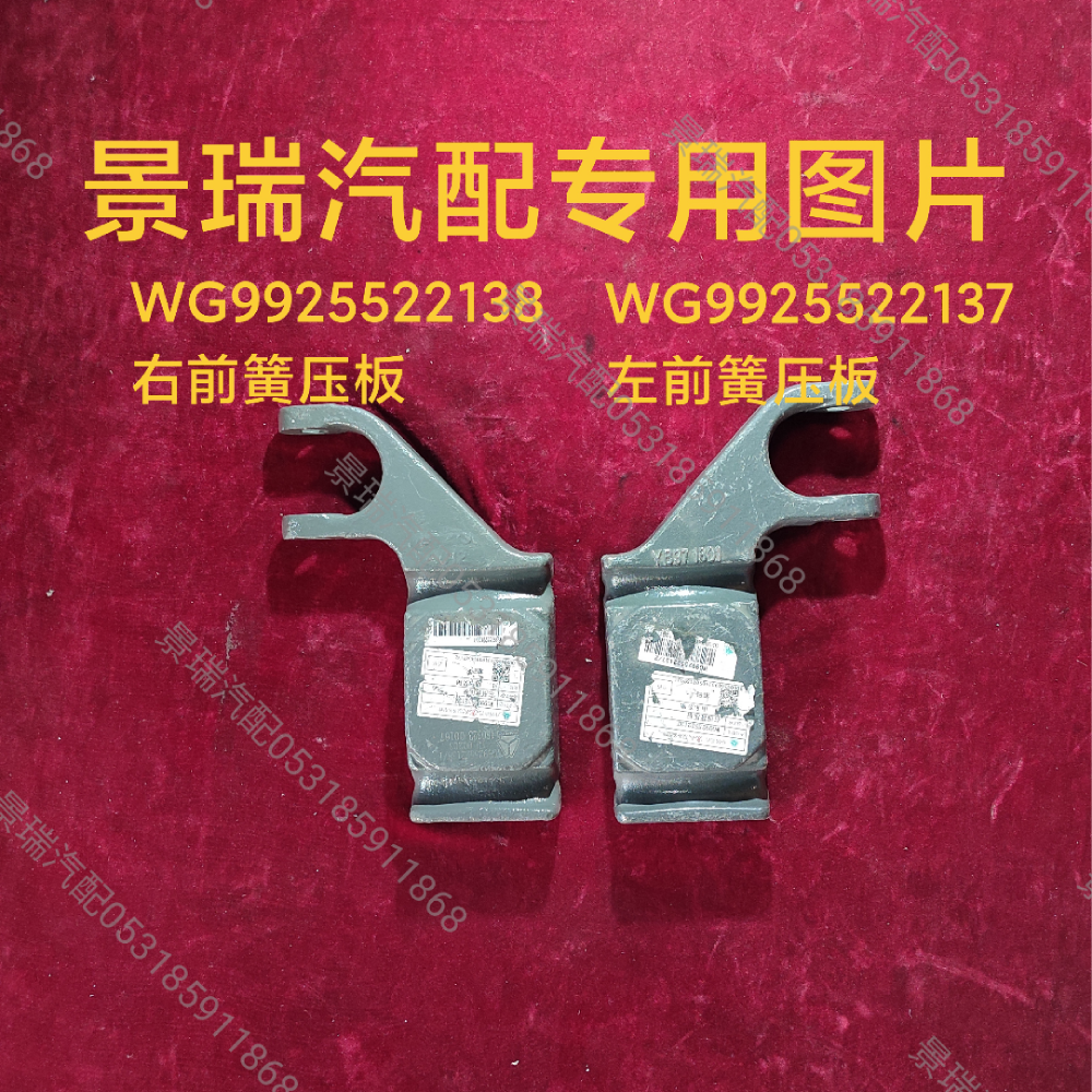 WG9925522138,右前簧壓板,濟南景瑞重型汽配銷售中心