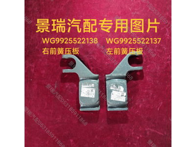 WG9925522138,右前簧壓板,濟南景瑞重型汽配銷售中心