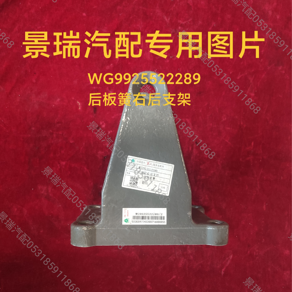 WG9925522289,后板簧右后支架,濟(jì)南景瑞重型汽配銷售中心