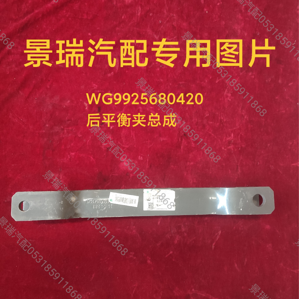 WG9925680420,后平衡夾總成,濟(jì)南景瑞重型汽配銷售中心
