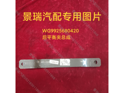 WG9925680420,后平衡夾總成,濟(jì)南景瑞重型汽配銷售中心