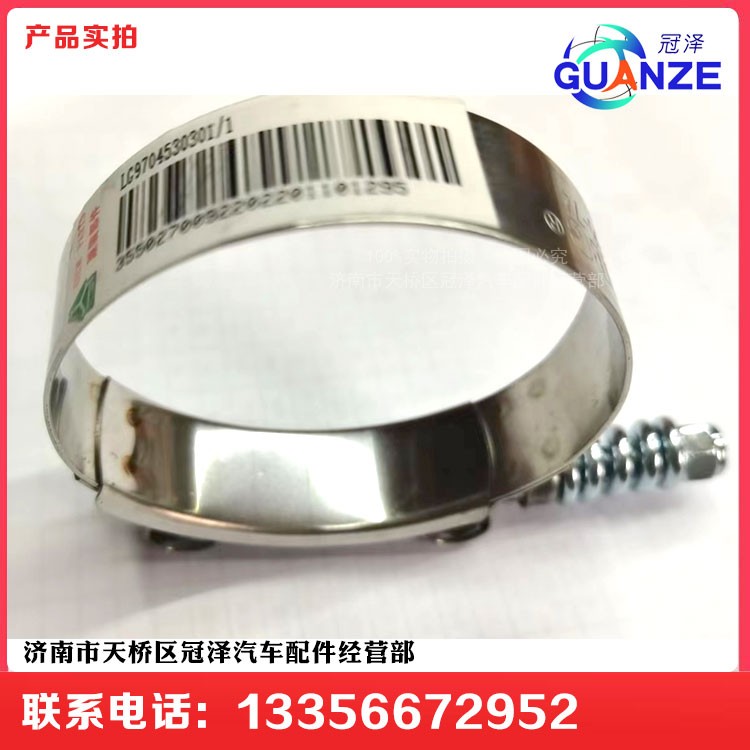 LG9704530301,強(qiáng)力卡箍,濟(jì)南冠澤卡車(chē)配件營(yíng)銷(xiāo)中心
