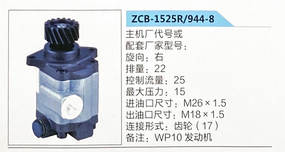 ZCB-1525R-944-8,轉(zhuǎn)向助力泵，助力泵，液壓泵，葉片泵,濟(jì)南泉達(dá)汽配有限公司
