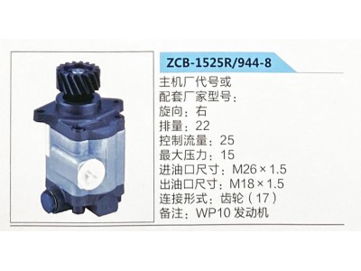 ZCB-1525R-944-8,轉(zhuǎn)向助力泵，助力泵，液壓泵，葉片泵,濟(jì)南泉達(dá)汽配有限公司