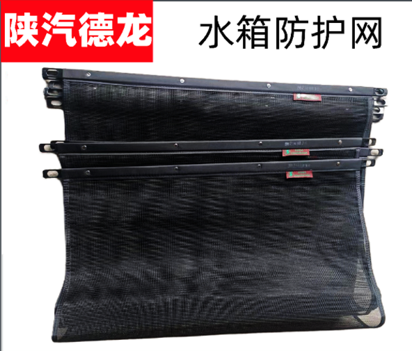 陜汽德龍原廠配件新M3000X3000F3000水箱防蟲網(wǎng)防塵網(wǎng)散熱器防護/