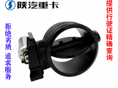 ,排氣剎制動(dòng)蝶閥原廠全車(chē)配件大全,濟(jì)南匯達(dá)汽配銷(xiāo)售中心
