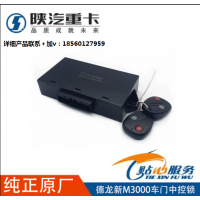 適用陜汽德龍新M3000車(chē)門(mén)控制器遙控鑰匙中控門(mén)鎖