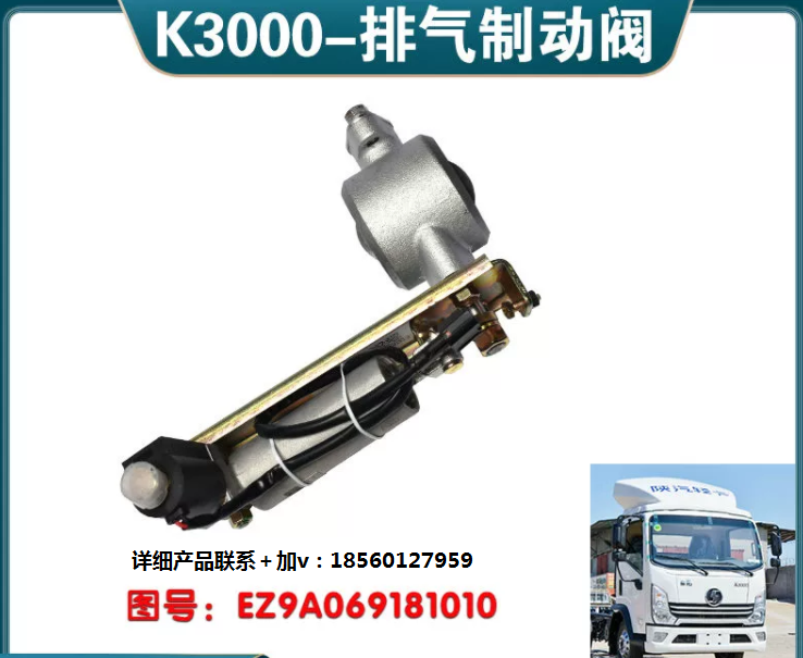 適配陜汽輕卡德龍K3000排氣制動(dòng)閥K5000總成斷氣剎EZ9A069181010/
