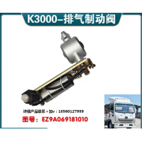 適配陜汽輕卡德龍K3000排氣制動閥K5000總成斷氣剎EZ9A069181010