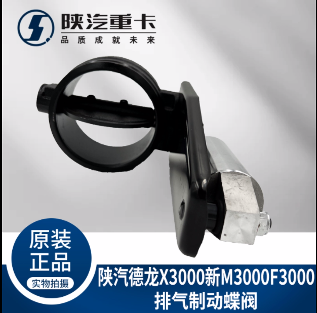 適用陜汽德龍新M3000X3000F3000排氣制動(dòng)蝶閥總成排氣剎原廠配件/