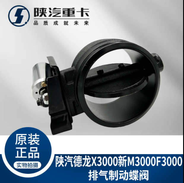 適用陜汽德龍新M3000X3000F3000排氣制動(dòng)蝶閥總成排氣剎原廠配件/