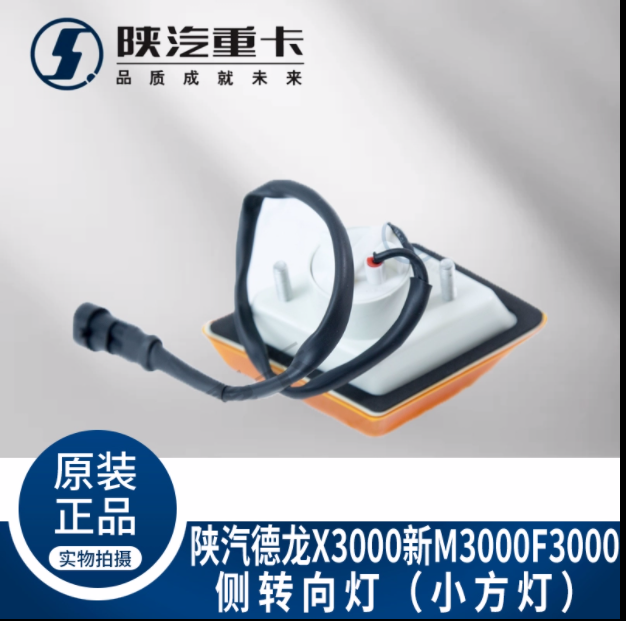 適配陜汽德龍X3000左右側(cè)轉(zhuǎn)向燈葉子板邊燈標(biāo)志燈純正原廠配件/