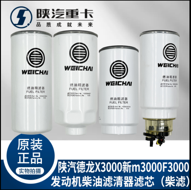 適用陜汽重德龍F(tuán)3000新M3000X3000發(fā)動(dòng)機(jī)柴油濾芯純正原廠配件/