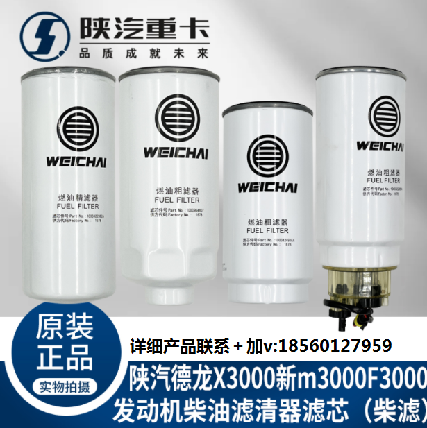 適用陜汽重德龍F(tuán)3000新M3000X3000發(fā)動(dòng)機(jī)柴油濾芯純正原廠配件/