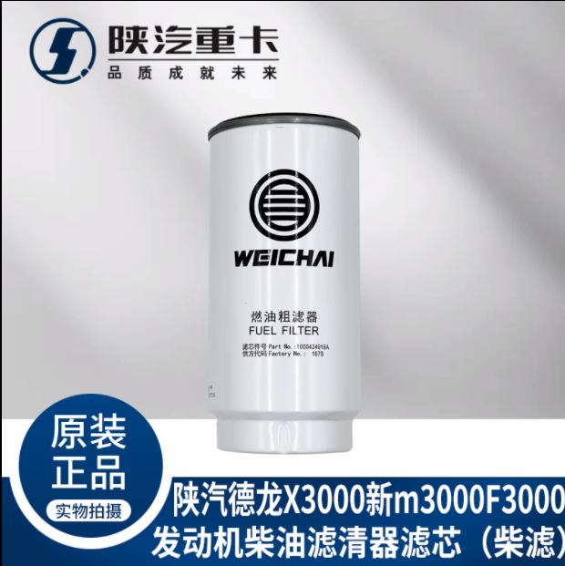 適用陜汽重德龍F(tuán)3000新M3000X3000發(fā)動(dòng)機(jī)柴油濾芯純正原廠配件/
