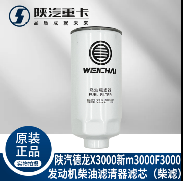 適用陜汽重德龍F(tuán)3000新M3000X3000發(fā)動(dòng)機(jī)柴油濾芯純正原廠配件/