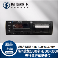 適配陜汽德龍新M3000X3000F3000天行健行車記錄儀純正原廠配件