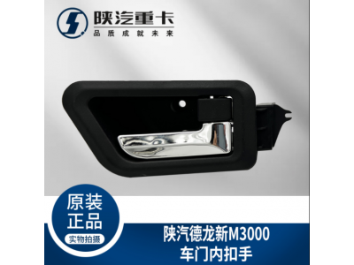 ,駕駛室主副車門內(nèi)拉手扣手把手,濟(jì)南匯達(dá)汽配銷售中心