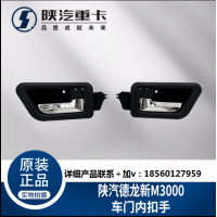 適配陜汽德龍新M3000駕駛室主副車門內(nèi)拉手扣手把手純正原廠配件