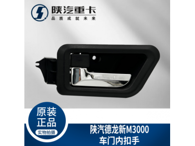 ,駕駛室主副車門內(nèi)拉手扣手把手,濟(jì)南匯達(dá)汽配銷售中心