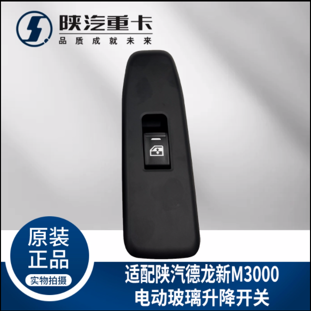 適配陜汽重卡德龍M3000玻璃升降器開關電動門窗按鈕純正原廠配件/