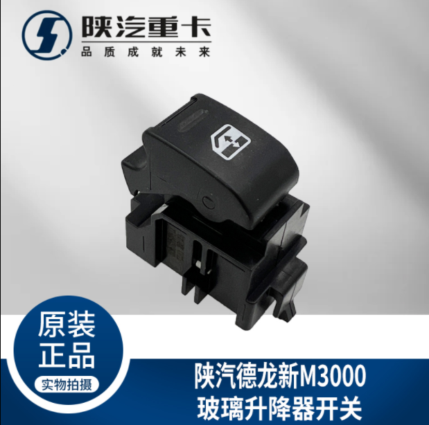 適配陜汽重卡德龍M3000玻璃升降器開關電動門窗按鈕純正原廠配件/