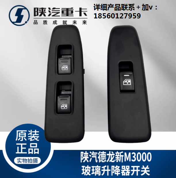 適配陜汽重卡德龍M3000玻璃升降器開關電動門窗按鈕純正原廠配件/