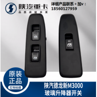 適配陜汽重卡德龍M3000玻璃升降器開關(guān)電動門窗按鈕純正原廠配件