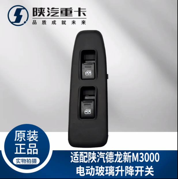 適配陜汽重卡德龍M3000玻璃升降器開關電動門窗按鈕純正原廠配件/