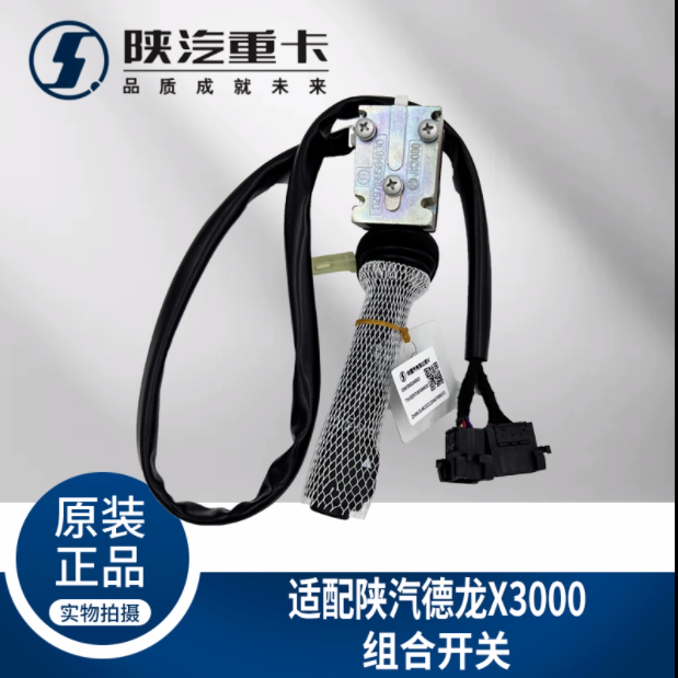 適用于陜汽德龍X3000大燈雨刮組合開關(guān)DZ97189584630純正原廠配件/