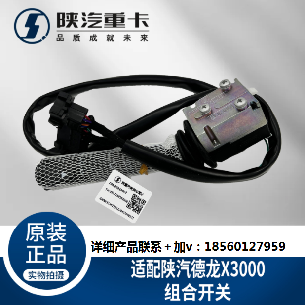 適用于陜汽德龍X3000大燈雨刮組合開關(guān)DZ97189584630純正原廠配件/