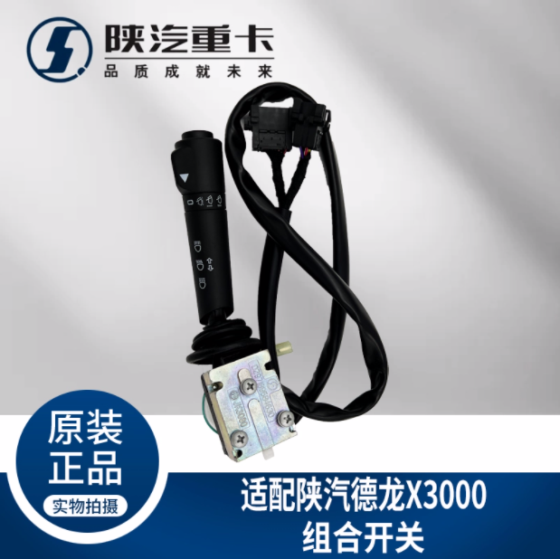 適用于陜汽德龍X3000大燈雨刮組合開關(guān)DZ97189584630純正原廠配件/