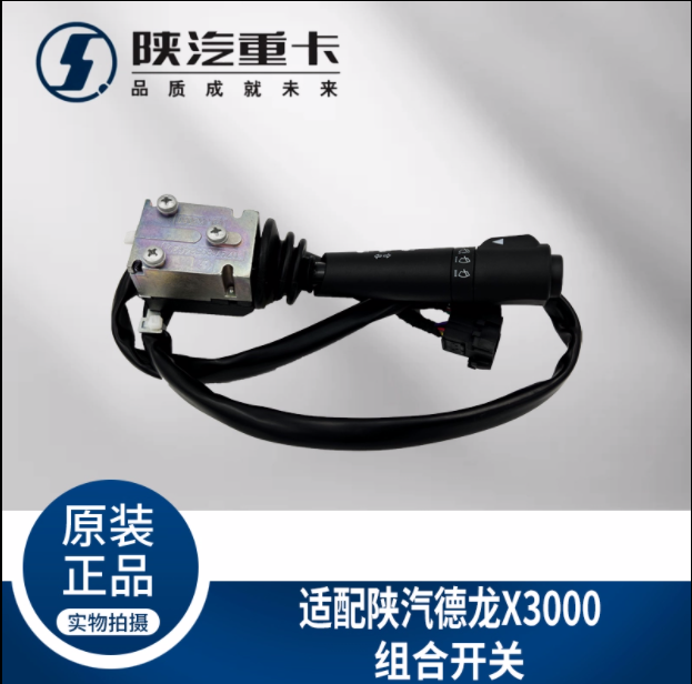 適用于陜汽德龍X3000大燈雨刮組合開關(guān)DZ97189584630純正原廠配件/