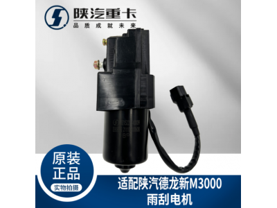,雨刮電機(jī)雨刷馬達(dá)刮水器電機(jī),濟(jì)南匯達(dá)汽配銷售中心