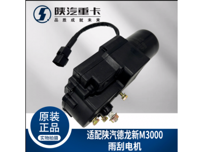 ,雨刮電機(jī)雨刷馬達(dá)刮水器電機(jī),濟(jì)南匯達(dá)汽配銷售中心
