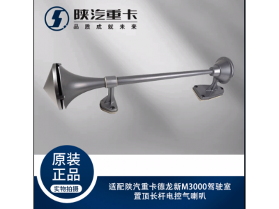 ,駕駛室置頂長桿電控氣喇叭,濟(jì)南匯達(dá)汽配銷售中心