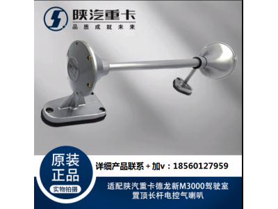 ,駕駛室置頂長桿電控氣喇叭,濟(jì)南匯達(dá)汽配銷售中心