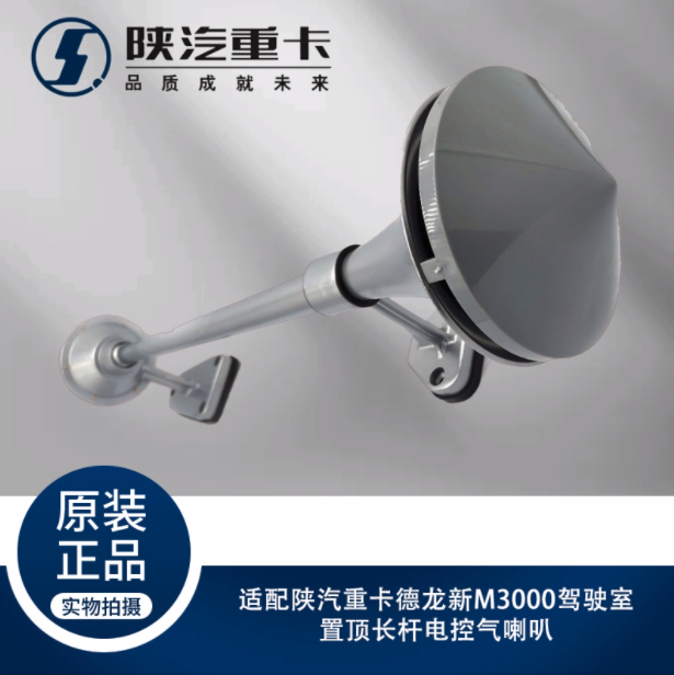 ,駕駛室置頂長桿電控氣喇叭,濟(jì)南匯達(dá)汽配銷售中心