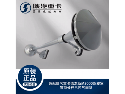 ,駕駛室置頂長桿電控氣喇叭,濟(jì)南匯達(dá)汽配銷售中心