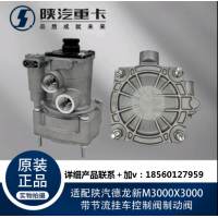 適用陜汽德龍新M3000X3000帶節(jié)流掛車控制閥制動閥純正原廠配件