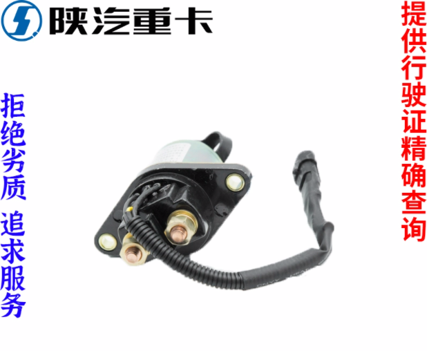 適配陜汽重卡德龍新M3000X3000電磁式電源總開關原廠全車配件大全/