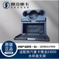 適配陜汽重卡德龍X3000駕駛室中間儲(chǔ)物盒水杯座支架原廠全車(chē)配件