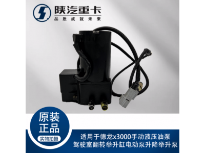 ,手動液壓油泵駕駛室翻轉(zhuǎn)舉升缸電動泵升降舉升泵,濟南匯達汽配銷售中心
