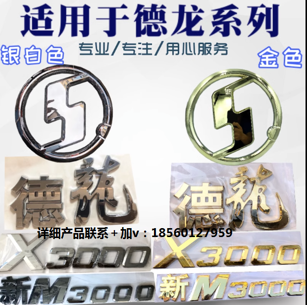 適配陜汽德龍鍍鉻字標(biāo)新M3000德龍X3000面板數(shù)字貼標(biāo)識鍍鉻金字/