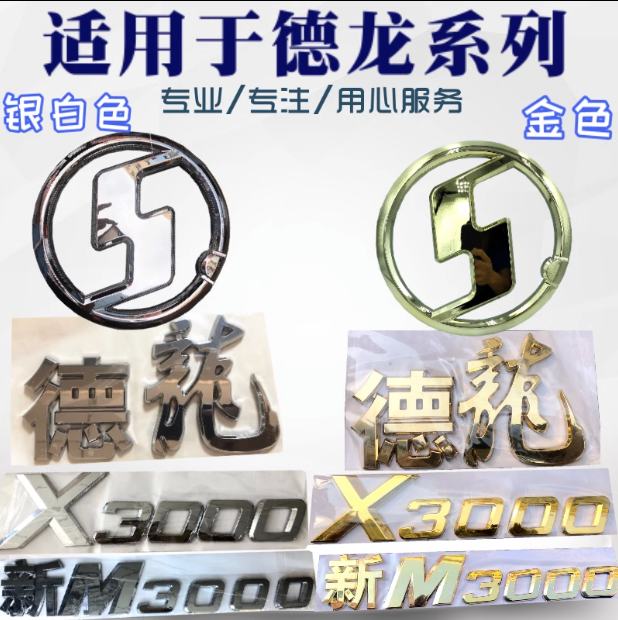 適配陜汽德龍鍍鉻字標(biāo)新M3000德龍X3000面板數(shù)字貼標(biāo)識鍍鉻金字/