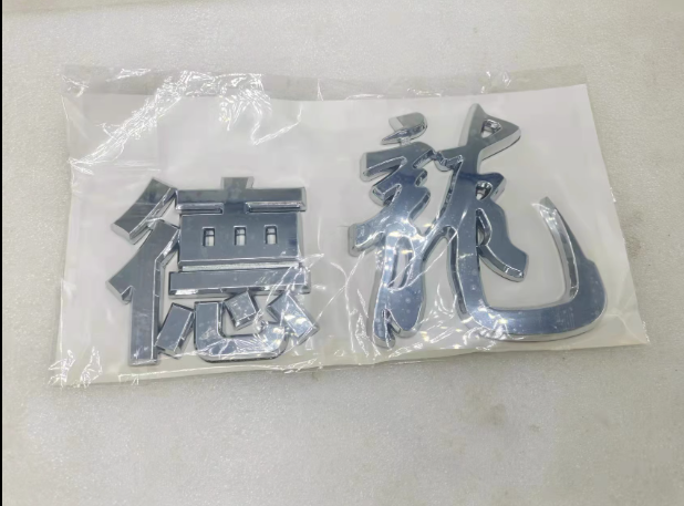 適配陜汽德龍鍍鉻字標(biāo)新M3000德龍X3000面板數(shù)字貼標(biāo)識鍍鉻金字/