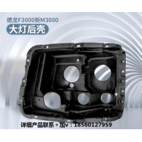 適用德龍F(tuán)3000大燈后殼德龍新M3000前大燈殼大燈后塑料殼護(hù)蓋后護(hù)