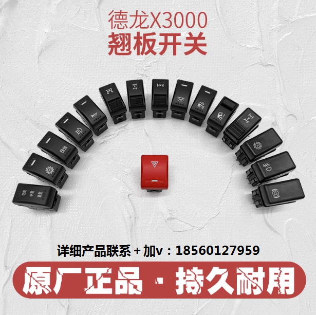 適用陜汽德龍X3000儀表臺開關(guān)德龍翹板開關(guān)霧燈喇叭后照警報開關(guān)/