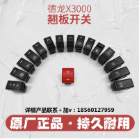 適用陜汽德龍X3000儀表臺開關(guān)德龍翹板開關(guān)霧燈喇叭后照警報開關(guān)